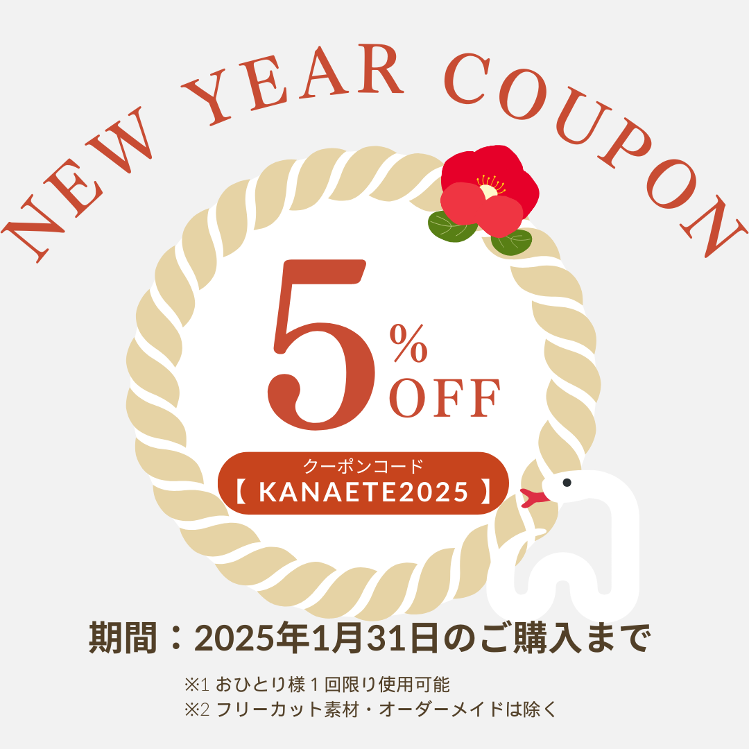 初回購入時から使える！期間限定「5%OFFクーポン」配布します